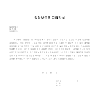 입찰보증금 지급각서 입찰보증금 지급각서